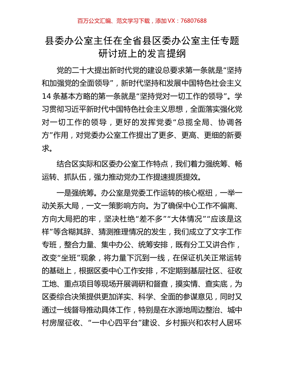 县委办公室主任在全省县区委办公室主任专题研讨班上的发言提纲.docx_第1页
