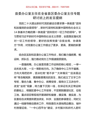 县委办公室主任在全省县区委办公室主任专题研讨班上的发言提纲.docx