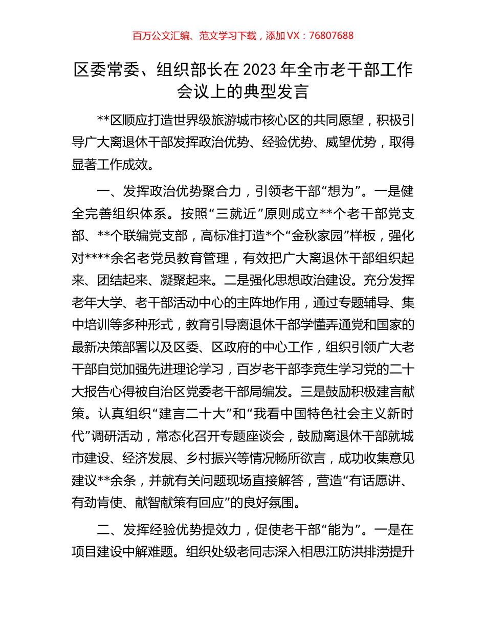 区委常委、组织部长在2023年全市老干部工作会议上的典型发言.docx_第1页