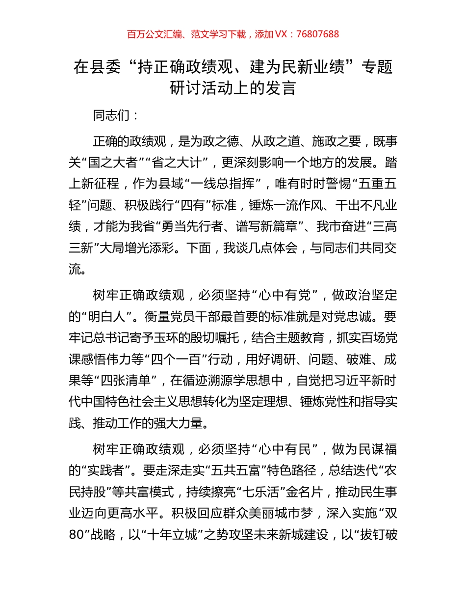 在县委“持正确政绩观、建为民新业绩”专题研讨活动上的发言.docx_第1页
