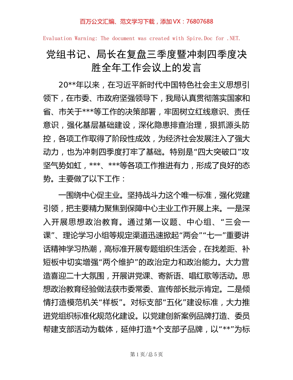 党组书记、局长在复盘三季度暨冲刺四季度决胜全年工作会议上的发言.docx_第1页