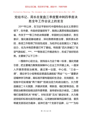 党组书记、局长在复盘三季度暨冲刺四季度决胜全年工作会议上的发言.docx
