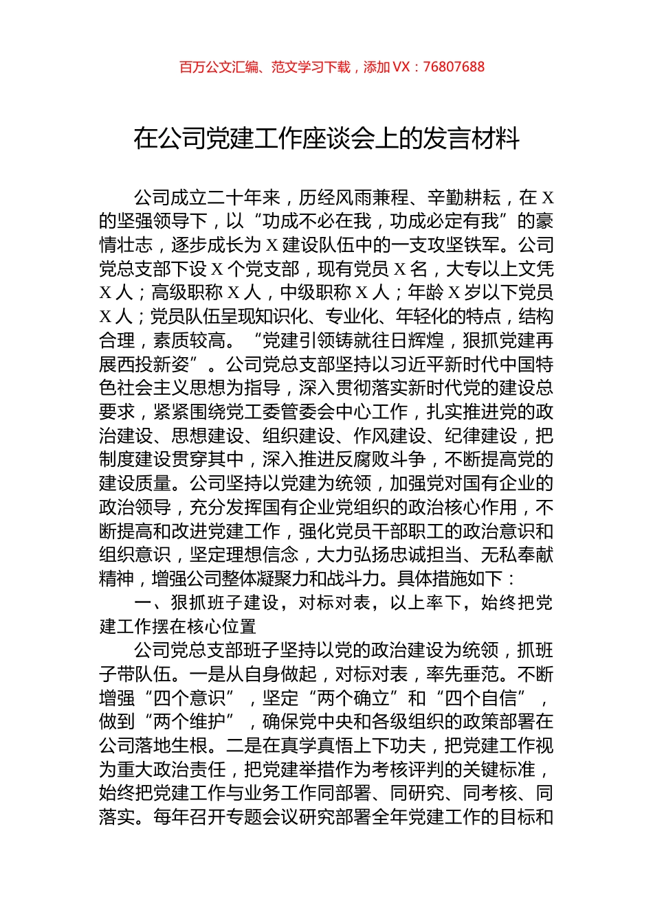 在公司党建工作座谈会上的发言材料.docx_第1页