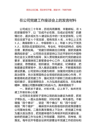 在公司党建工作座谈会上的发言材料.docx