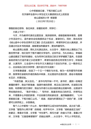 岐山县城关小学杨慧雯：在天缘杯全县中小学生征文大赛颁奖仪式上的发言.doc
