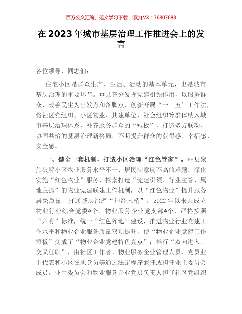 在2023年城市基层治理工作推进会上的发言.docx_第1页