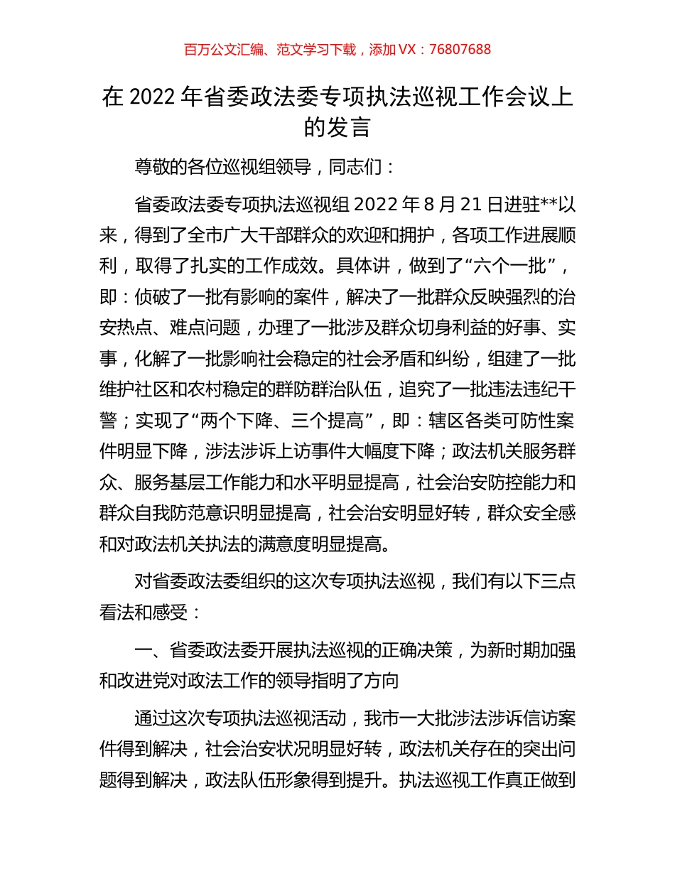 在2022年省委政法委专项执法巡视工作会议上的发言.docx_第1页