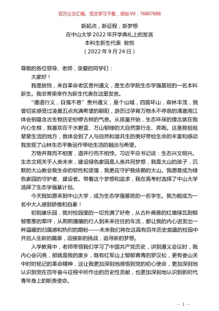本科生新生代表敖悦：在中山大学2022年开学典礼上的发言.docx