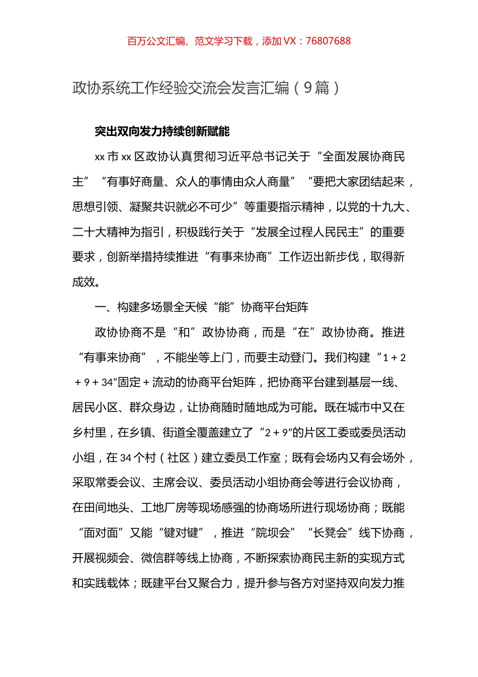 -政协系统工作经验交流会发言汇编（9篇）.docx_第1页