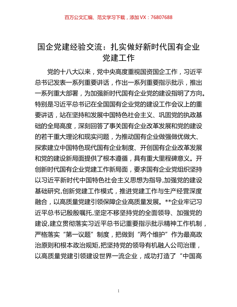 国企党建经验交流：扎实做好新时代国有企业党建工作.docx_第1页