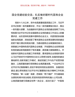国企党建经验交流：扎实做好新时代国有企业党建工作.docx