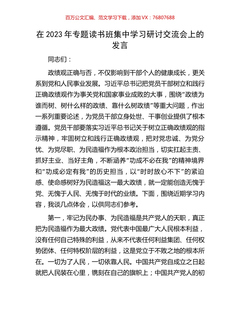 在2023年专题读书班集中学习研讨交流会上的发言.docx_第1页