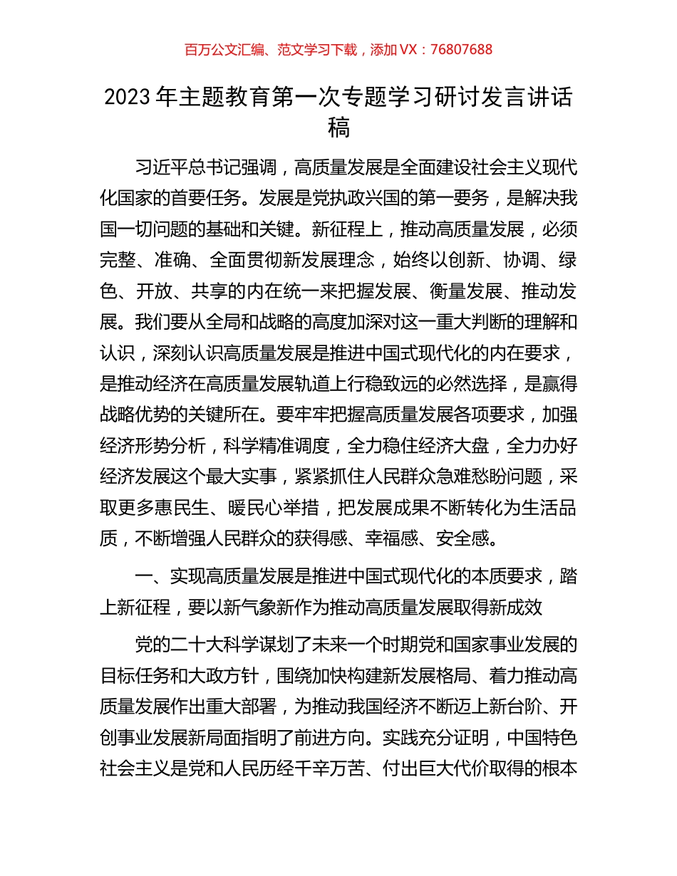 2023年主题教育第一次专题学习研讨发言讲话稿.docx_第1页