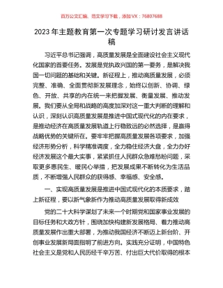 2023年主题教育第一次专题学习研讨发言讲话稿.docx