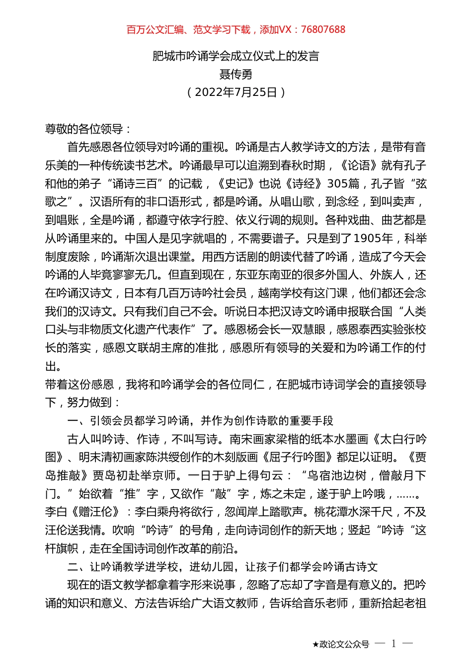聂传勇：肥城市吟诵学会成立仪式上的发言.doc_第1页