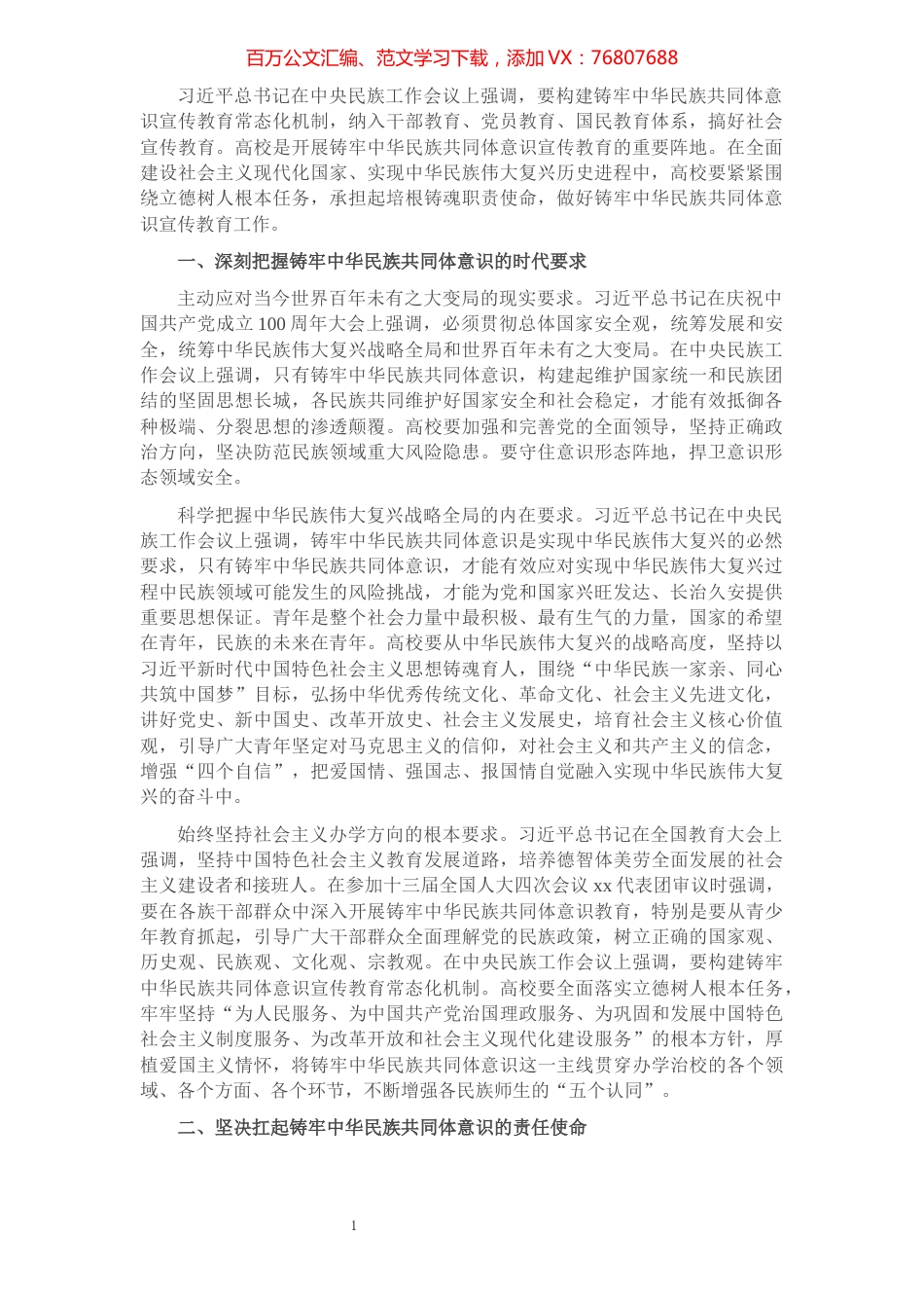 民族工作表态发言：围绕立德树人根本任务 铸牢中华民族共同体意识（民族大学党委书记）.docx_第1页