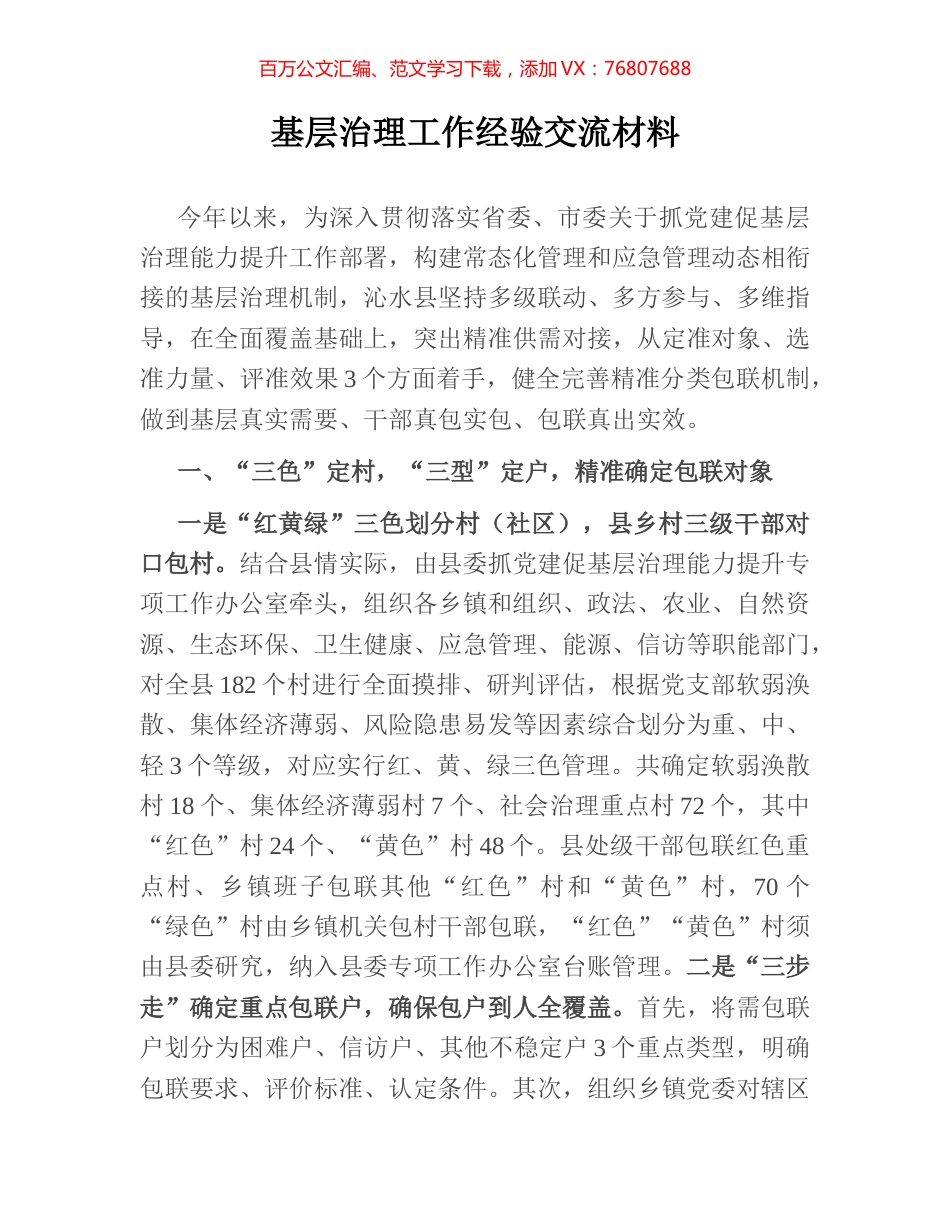 基层治理工作经验交流材料.docx_第1页