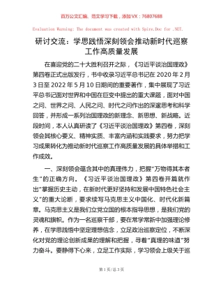 研讨交流：学思践悟 深刻领会 推动新时代巡察工作高质量发展【稿子汇】.docx