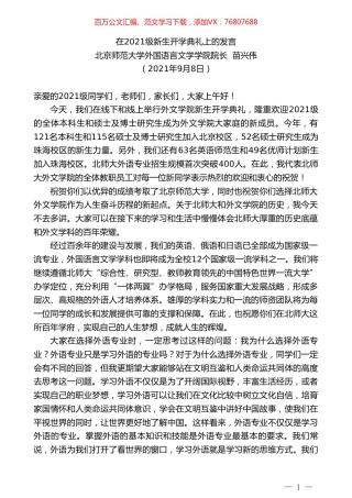 北京师范大学外国语言文学学院院长苗兴伟：在2021级新生开学典礼上的发言.doc
