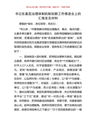 书记在基层治理体制机制创新工作推进会上的汇报发言材料.docx