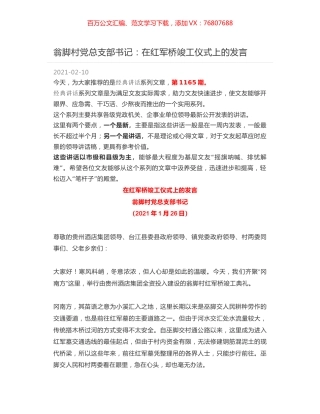 翁脚村党总支部书记：在红军桥竣工仪式上的发言.docx