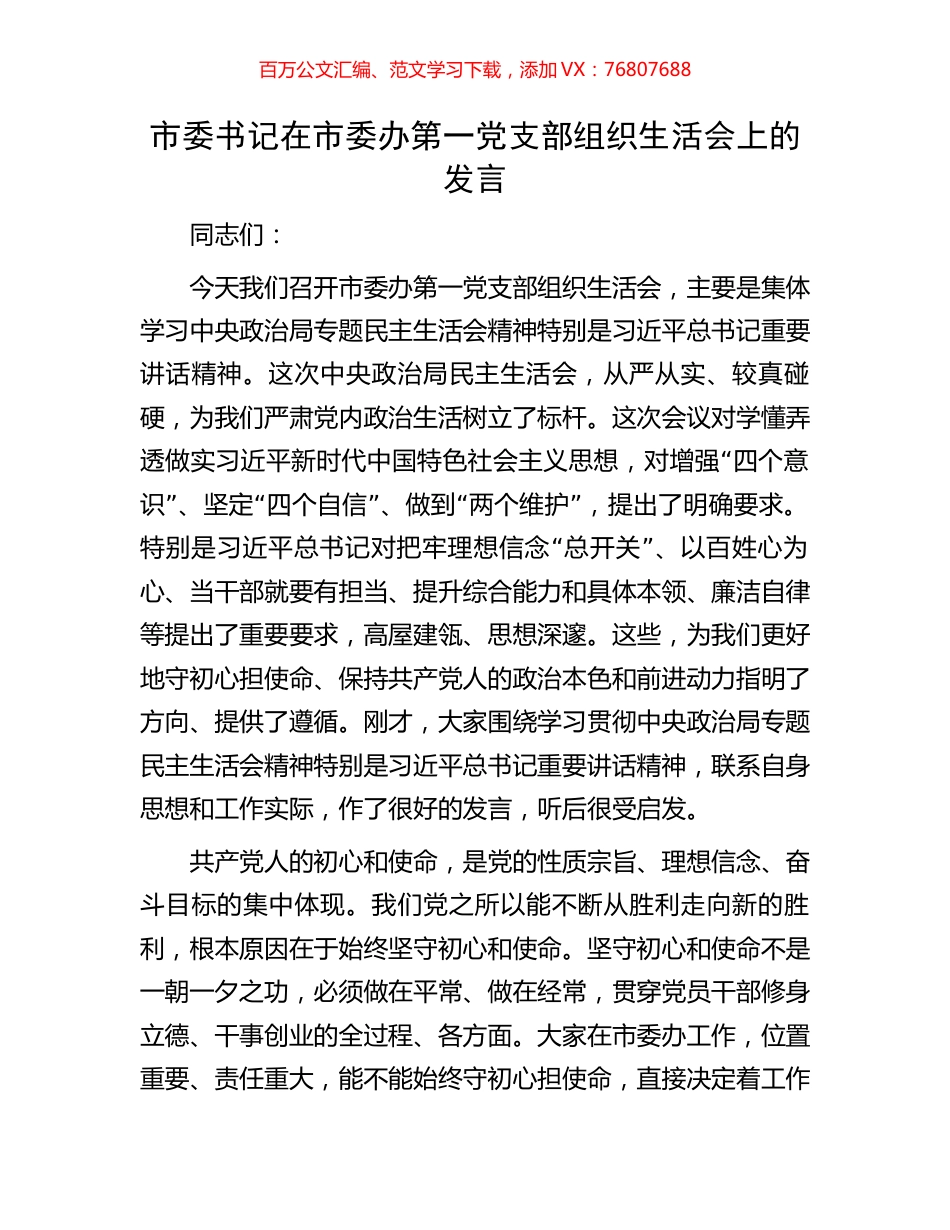 市委书记在市委办第一党支部组织生活会上的发言.docx_第1页