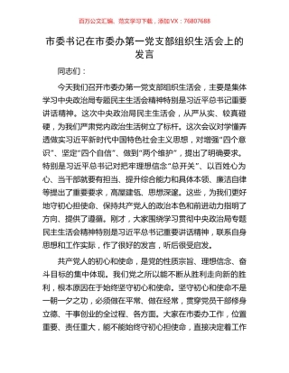 市委书记在市委办第一党支部组织生活会上的发言.docx