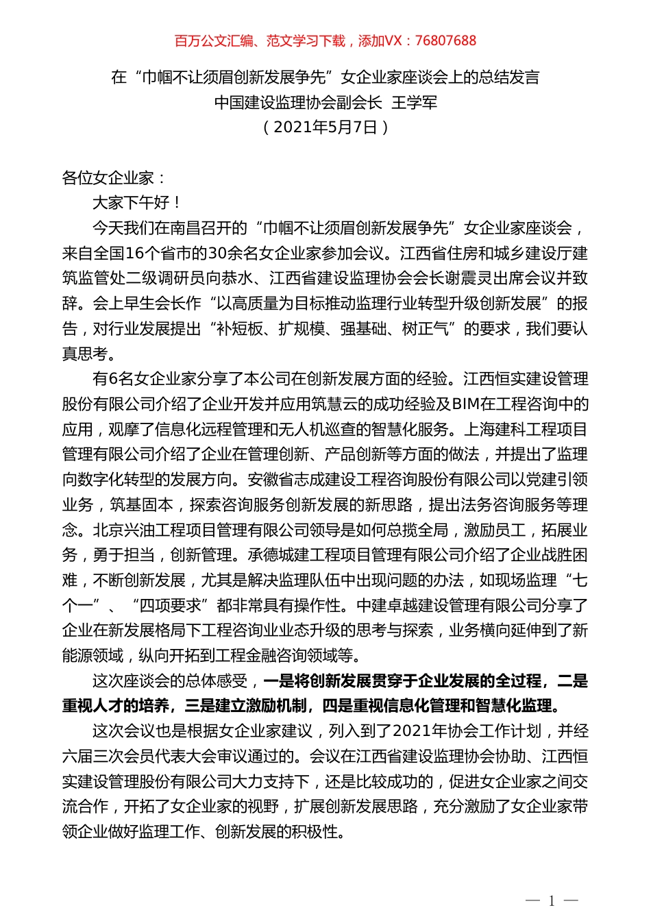 中国建设监理协会副会长王学军：在“巾帼不让须眉创新发展争先”女企业家座谈会上的总结发言.doc_第1页