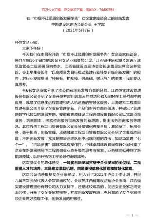 中国建设监理协会副会长王学军：在“巾帼不让须眉创新发展争先”女企业家座谈会上的总结发言.doc