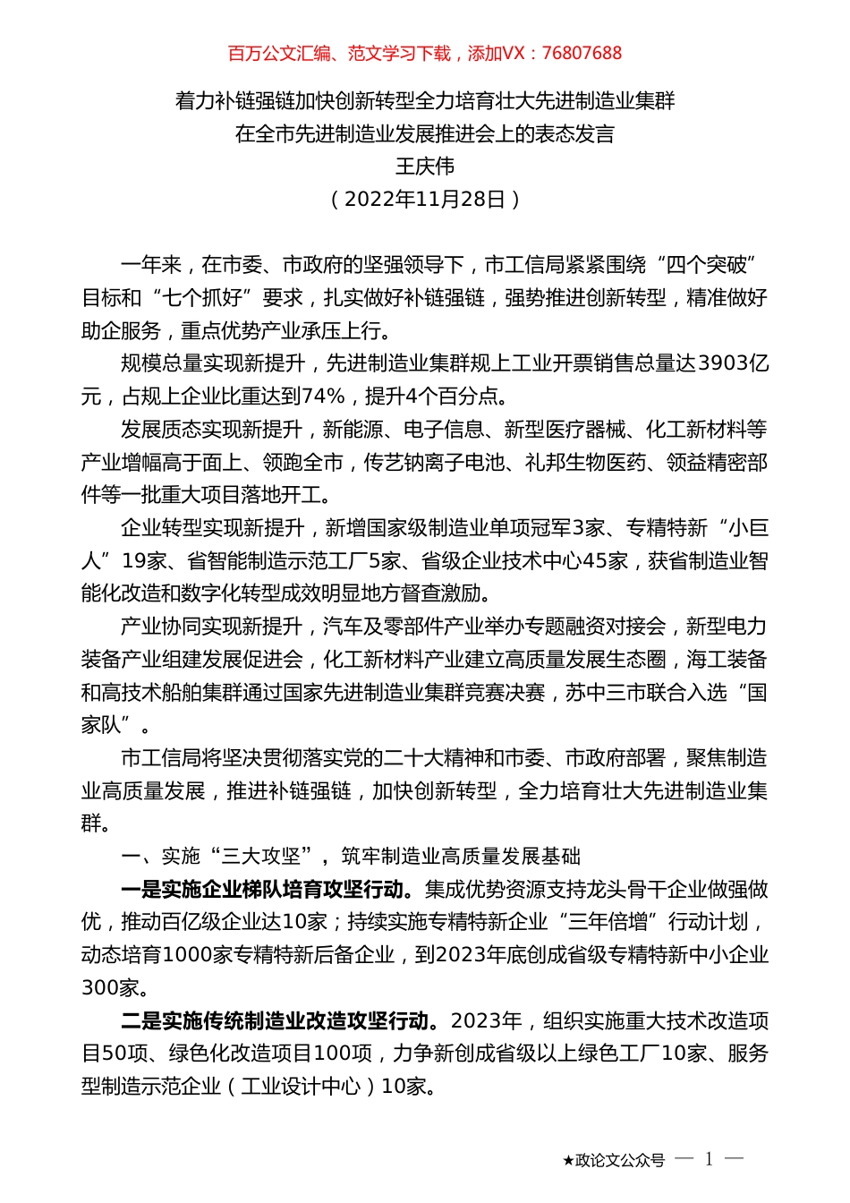 王庆伟：在全市先进制造业发展推进会上的表态发言.doc_第1页