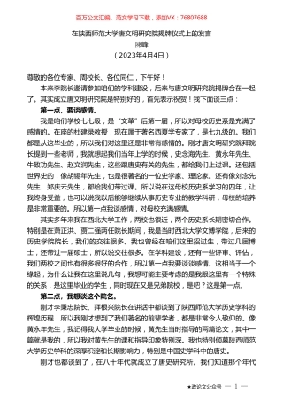 陳峰：在陕西师范大学唐文明研究院揭牌仪式上的发言.doc