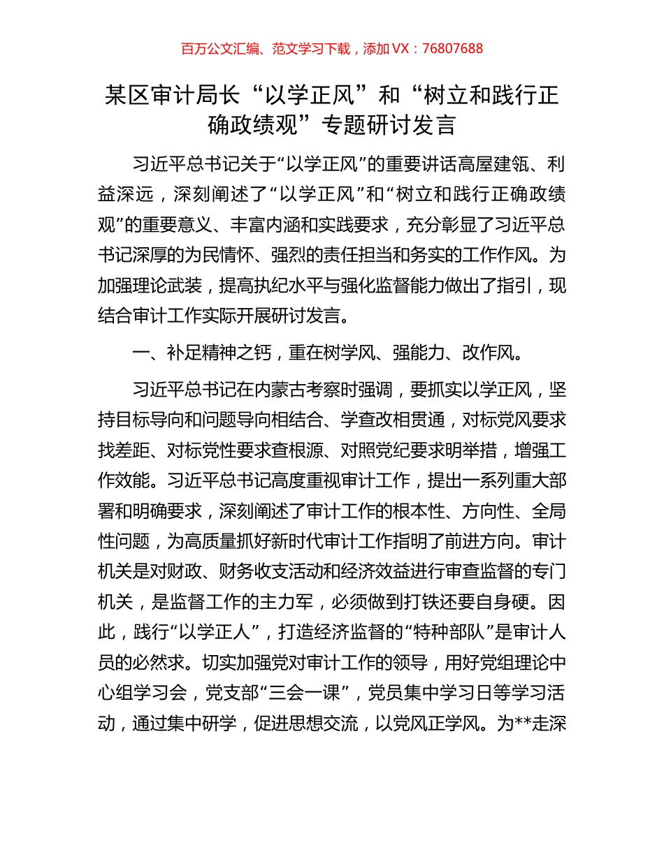 某区审计局长“以学正风”和“树立和践行正确政绩观”专题研讨发言.docx_第1页