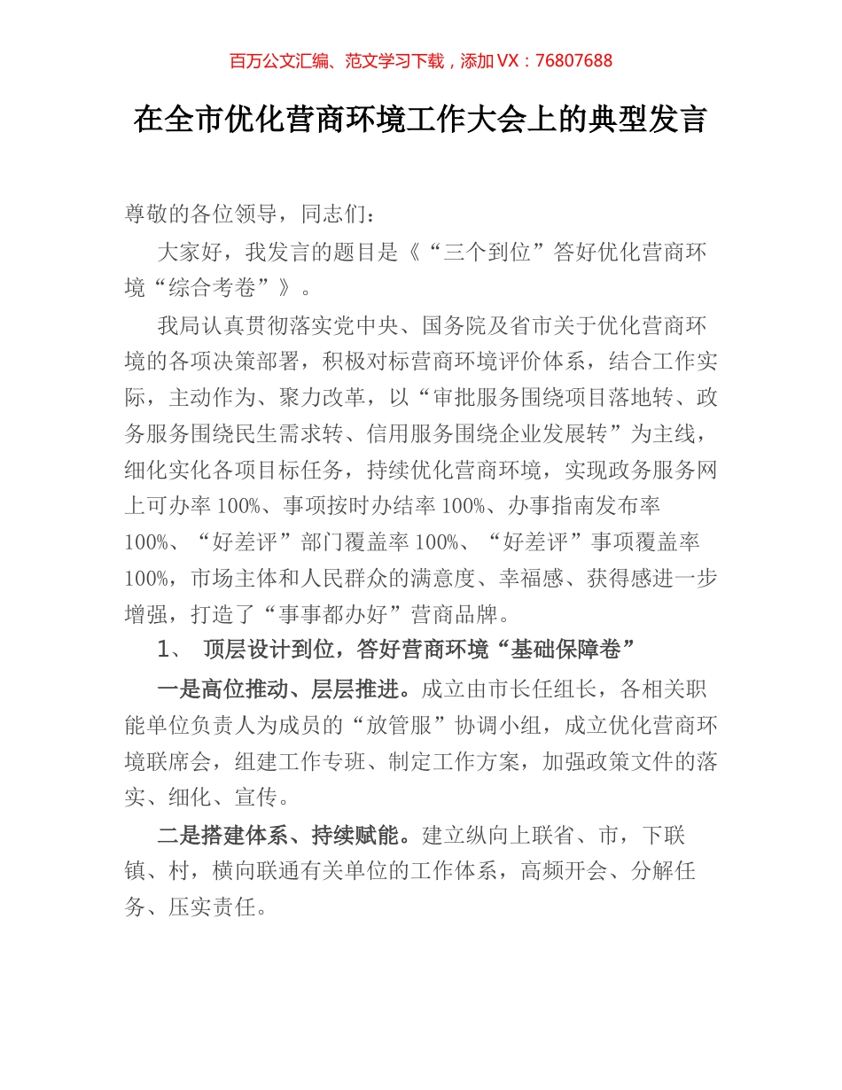 在全市优化营商环境工作大会上的典型发言 (2).docx_第1页
