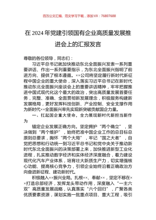 在2024年党建引领国有企业高质量发展推进会上的汇报发言.docx