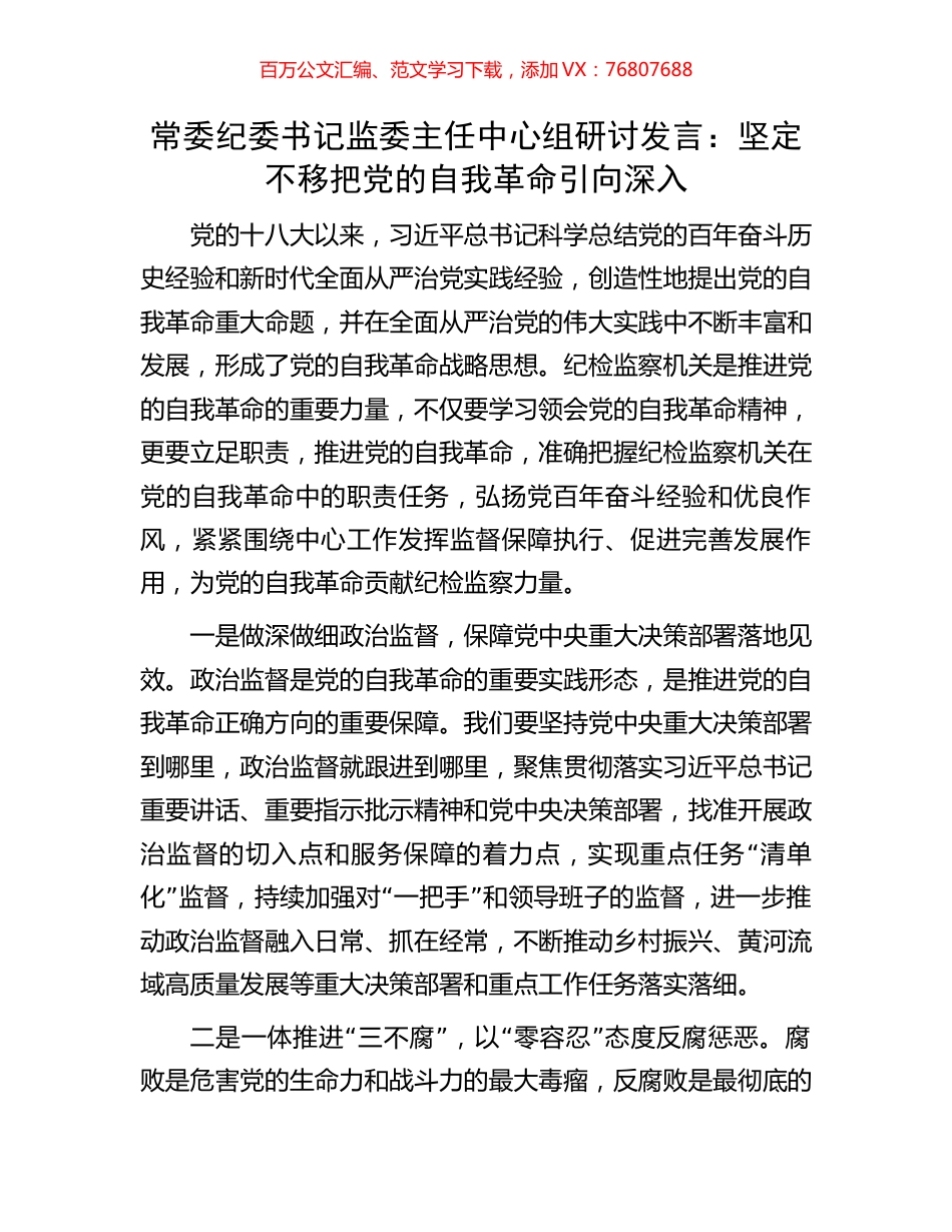 常委纪委书记监委主任中心组研讨发言：坚定不移把党的自我革命引向深入.docx_第1页