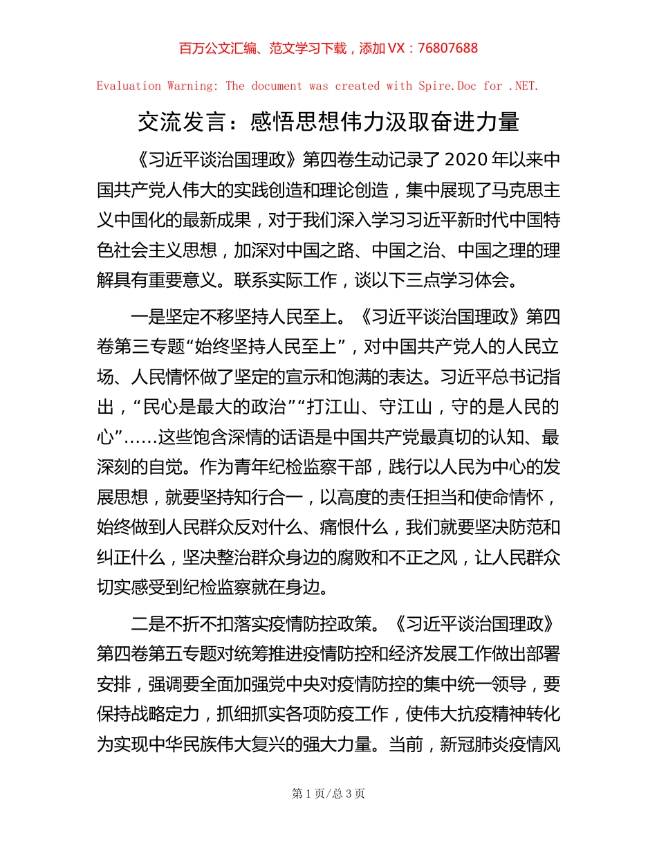 -交流发言：感悟思想伟力 汲取奋进力量.docx_第1页