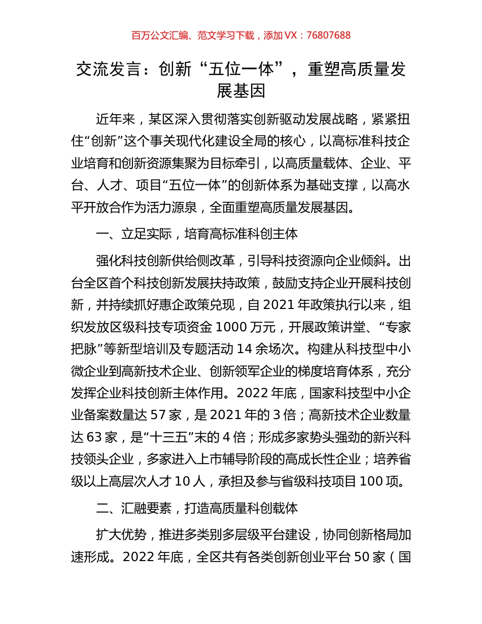 交流发言：创新“五位一体”，重塑高质量发展基因.docx_第1页