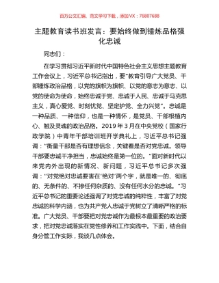 主题教育读书班发言：要始终做到锤炼品格强化忠诚.docx