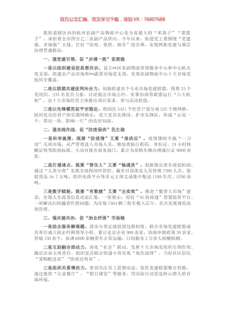 社区引领企业防疫保供稳市交流材料.docx