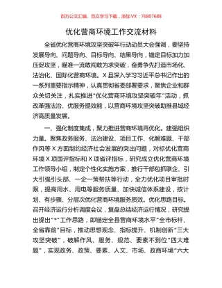 优化营商环境工作交流材料.docx