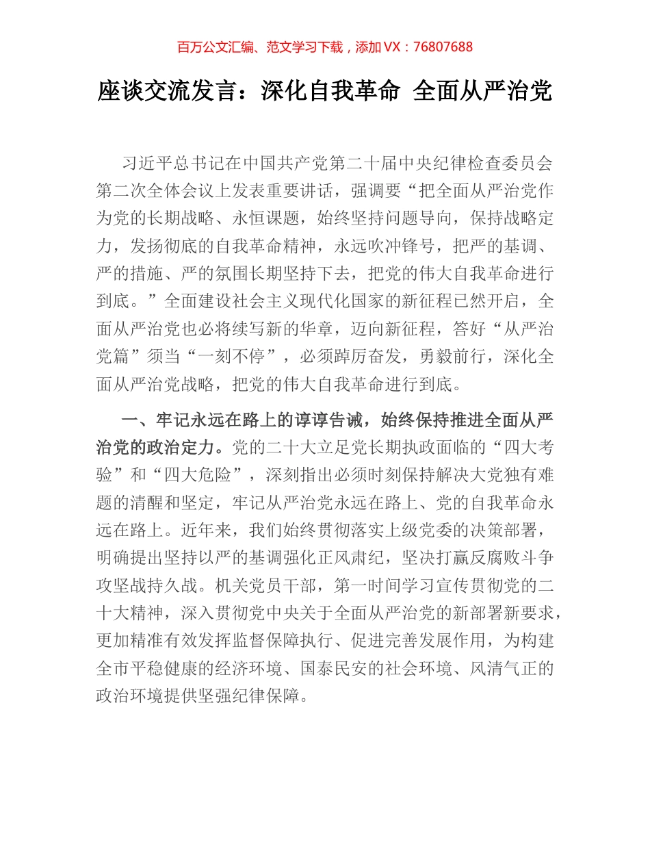 座谈交流发言：深化自我革命 全面从严治党.docx_第1页