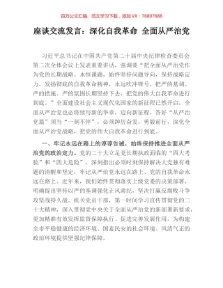 座谈交流发言：深化自我革命 全面从严治党.docx