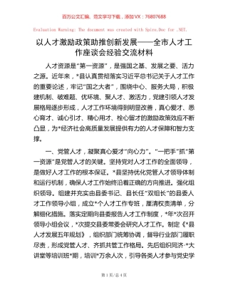 以人才激励政策助推创新发展——全市人才工作座谈会经验交流材料.docx