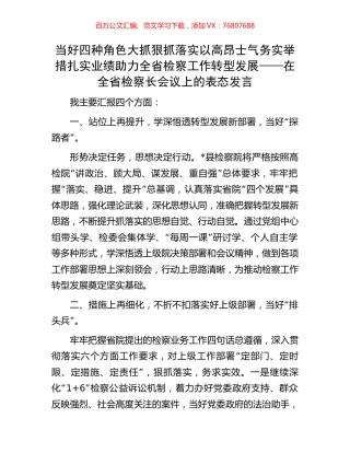 当好四种角色 大抓狠抓落实 以高昂士气务实举措扎实业绩助力全省检察工作转型发展——在全省检察长会议上的表态发言.docx