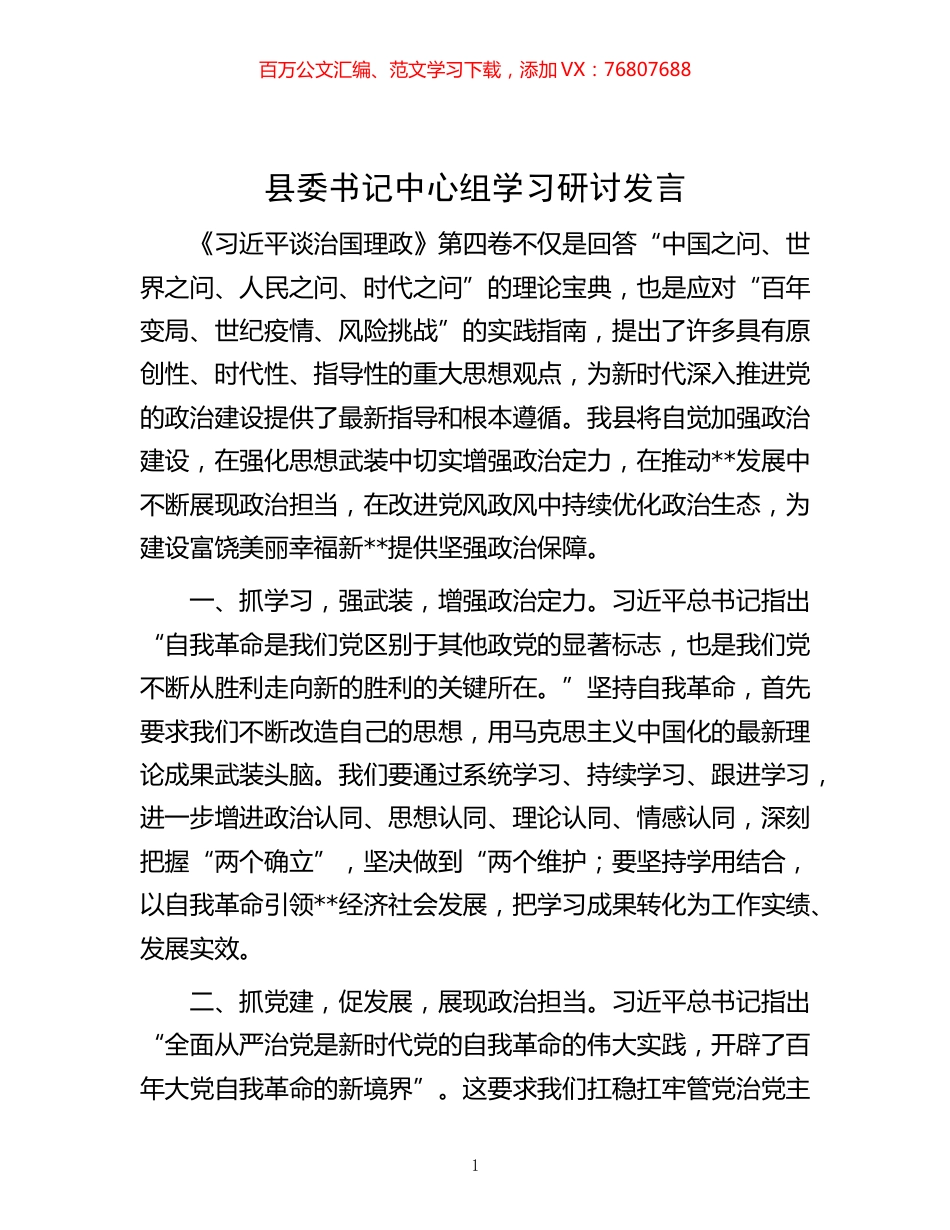 -县委书记中心组学习研讨发言.docx_第1页