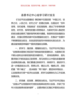 -县委书记中心组学习研讨发言.docx