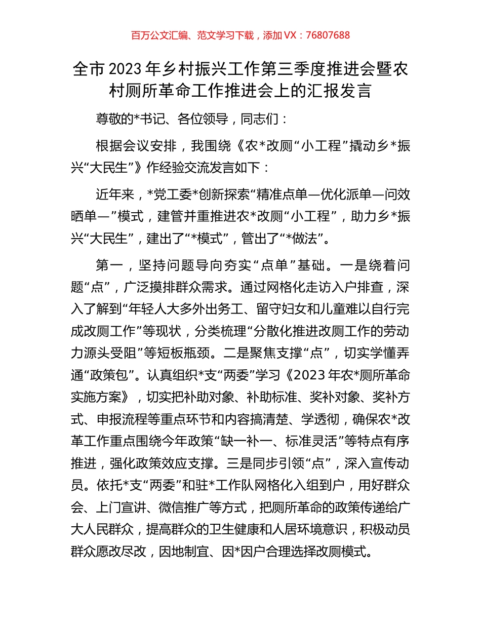 全市2023年乡村振兴工作第三季度推进会暨农村厕所革命工作推进会上的汇报发言.docx_第1页