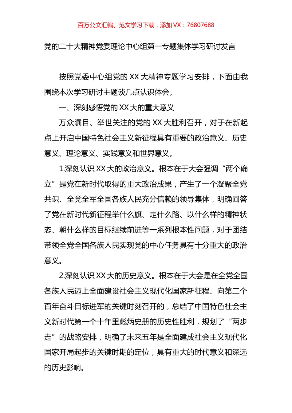 党的盛会精神党委理论中心组第一专题集体学习研讨发言.docx_第1页