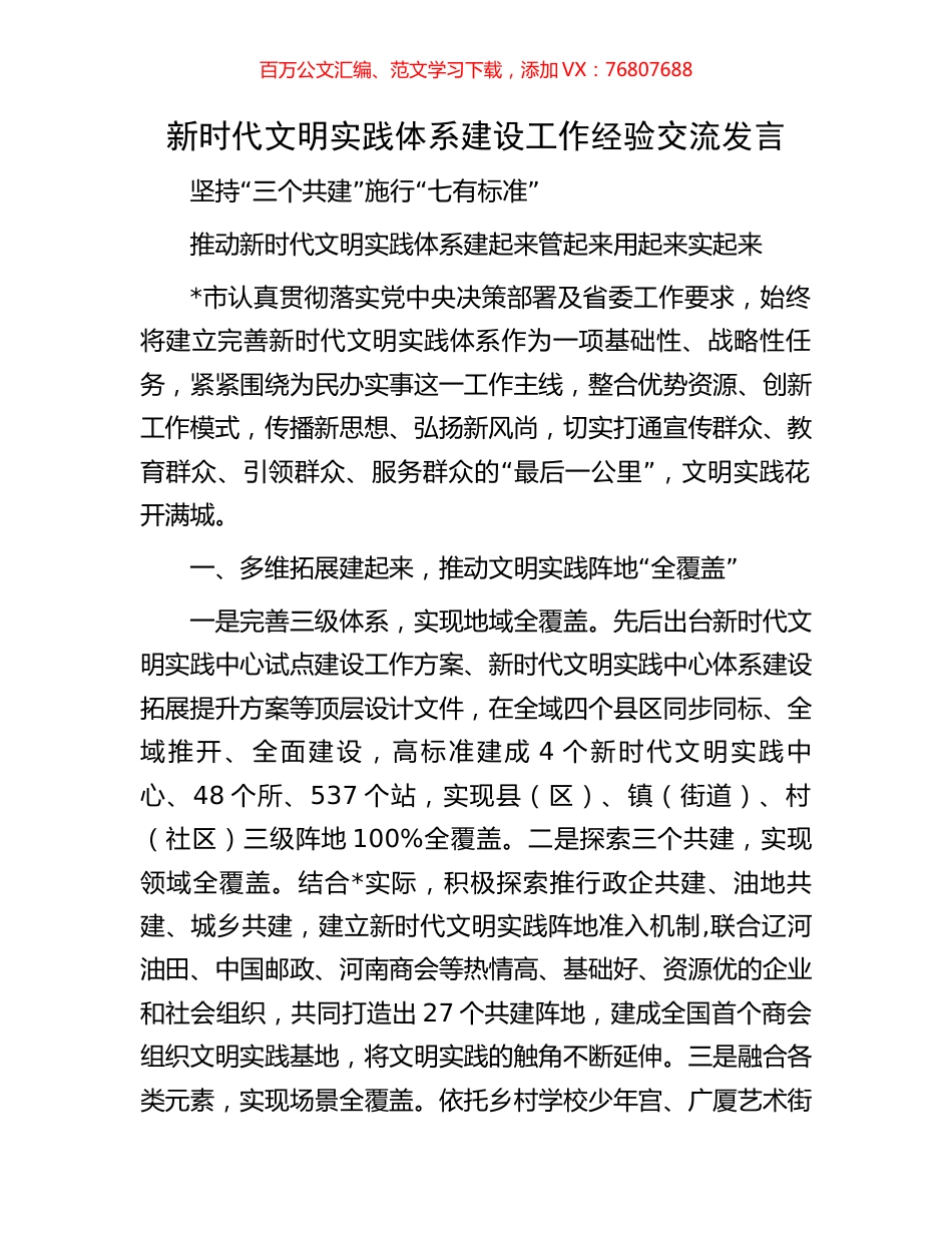 新时代文明实践体系建设工作经验交流发言.docx_第1页