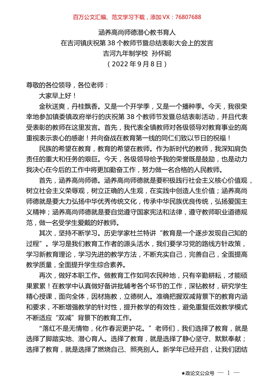 吉河九年制学校孙怀妮：在吉河镇庆祝第38个教师节暨总结表彰大会上的发言.docx_第1页
